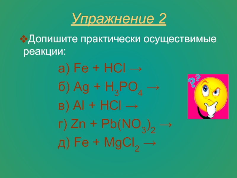 С чем реагирует hcl. Практически осуществимые реакции. Fe HCL реакция. Примеры практически осуществимых реакций. ZN PB no3 2 уравнение реакции.