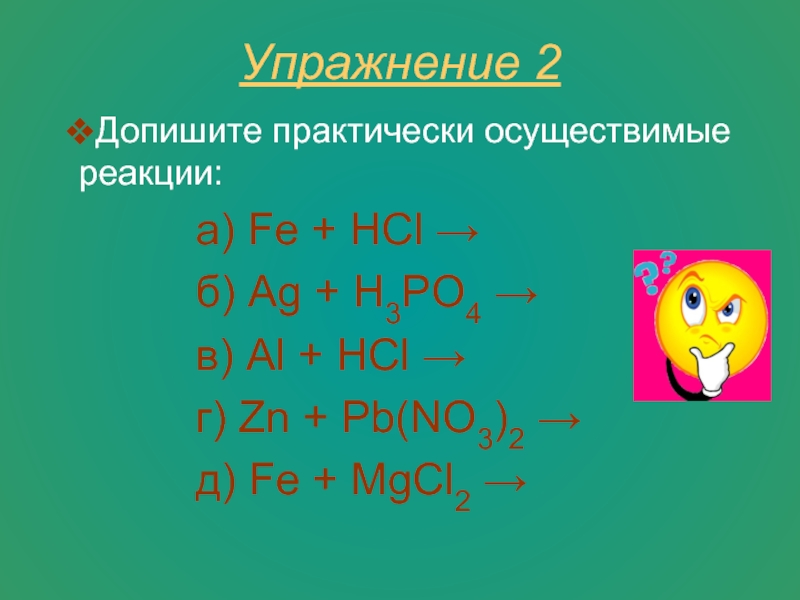 Допишите уравнение химических реакций hcl mg. Практически осуществимые реакции. Fe HCL реакция. Fe+HCL какая реакция. ZN PB no3 2.