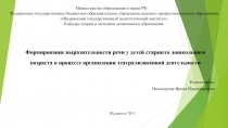 Формирование выразительности речи у детей старшего дошкольного возраста в