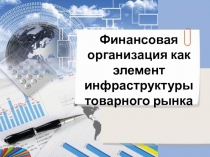 Финансовая организация как элемент инфраструктуры товарного рынка