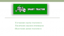 Улучшение работы тракториста
Увеличение обьемов производсва
Облегчение жизни