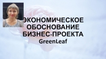 ЭКОНОМИЧЕСКОЕ ОБОСНОВАНИЕ БИЗНЕС-ПРОЕКТА GreenLeaf