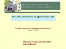 МАТЕМАТИЧЕСКОЕ МОДЕЛИРОВАНИЕ
Маслов Евгений Анатольевич
доц., к.ф.-м.н.
Кафедра