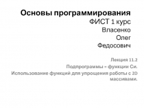 Основы программирования ФИСТ 1 курс Власенко Олег Федосович