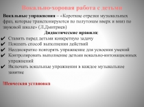 Вокально-хоровая работа с детьми
Вокальные упражнения – Короткие отрезки