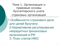 1.Особенности страхового дела для целей бухучета 2.Нормативное регулирование