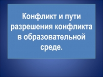 Конфликт и пути разрешения конфликта в образовательной среде