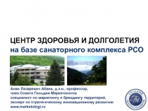 ЦЕНТР ЗДОРОВЬЯ И ДОЛГОЛЕТИЯ
на базе санаторного комплекса РСО
Алан Лазаревич