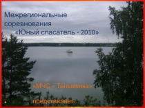 Межрегиональные соревнования
Юный спасатель - 2010
МЧС –