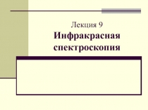 Лекция 9 Инфракрасная спектроскопия