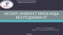 ОКСб ST : Инфаркт миокарда без подъема ST