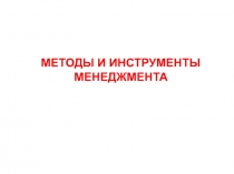 МЕТОДЫ И ИНСТРУМЕНТЫ МЕНЕДЖМЕНТА