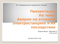 Презентация На тему: Аварии на атомных электростанциях и их последствия