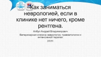 Как заниматься неврологией, если в клинике нет ничего, кроме рентгена