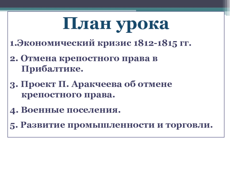 Проект аракчеева об отмене крепостного права