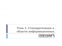 Тема 2. Стандартизация в области информационных технологий