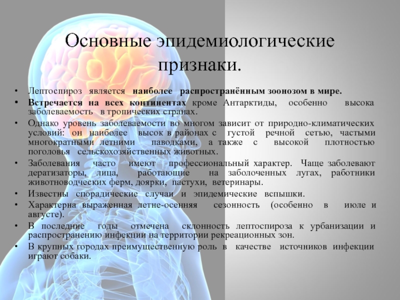 Признаки эпидемиологических заболеваний. Эпидемиологические признаки. Наиболее распространенные эпидемические заболевания. Признаки эпидемиологии. Лептоспироз заболеваемость.