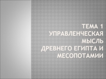 Тема 1 Управленческая мысль древнего египта и Месопотамии