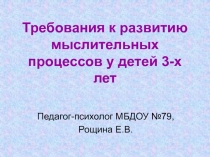 Требования к развитию мыслительных процессов у детей 3-х лет