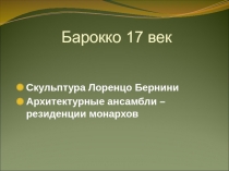 Барокко 17 век