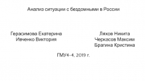 Анализ ситуации с бездомными в России
ГМУ4-4, 2019 г.
Герасимова