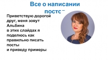 Все о написании постов
Приветствую дорогой друг, меня зовут Альбина
в этих