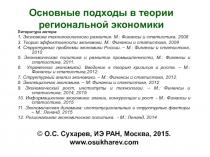 Основные подходы в теории региональной экономики