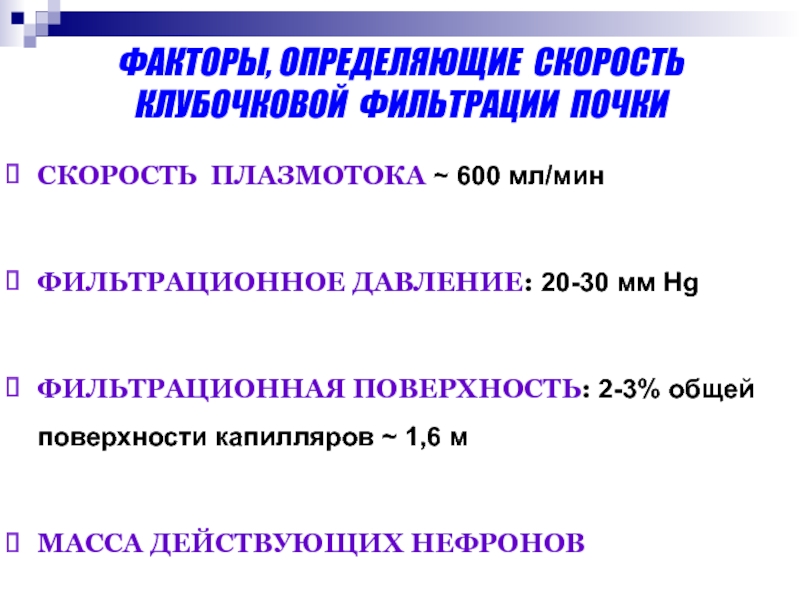 Определить скорость фильтрации почек. Факторы клубочковой фильтрации. Скорость клубочковой фильтрации определяют факторы. Факторы определяющие клубочковую фильтрацию. Клубочковая фильтрация факторы определяющие клубочковую фильтрацию.