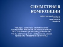 СИММЕТРИЯ В КОМПОЗИЦИИ ДИ-133 Екатеринбург 2019-20 Булатов М Липатникова А