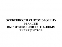 ОСОБЕННОСТИ СЕНСОМОТОРНЫХ РЕАКЦИЙ ВЫСОКОКВАЛИФИЦИРОВАННЫХ БИЛЬЯРДИСТОВ