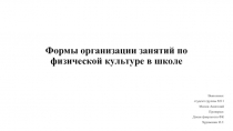 Формы организации занятий по физической культуре в школе