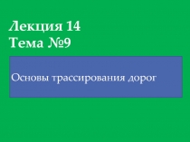 Лекция 14 Тема №9