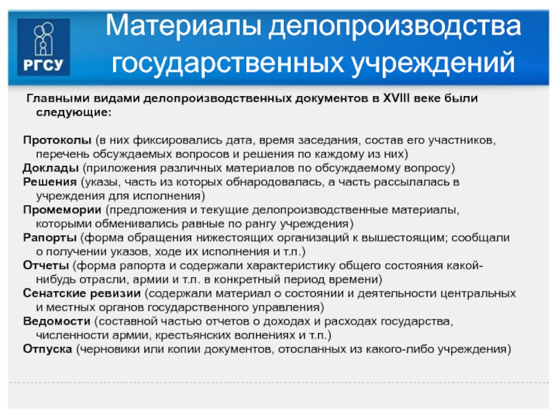 Документа 18. Делопроизводственные документы. Государственное делопроизводство. Делопроизводственные документы примеры. Виды делопроизводственных документов.