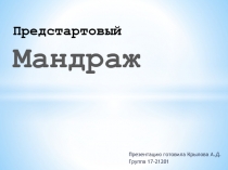 Предстартовый М a ндраж