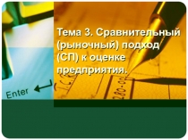 Тема 3. Сравнительный (рыночный) подход (СП) к оценке предприятия