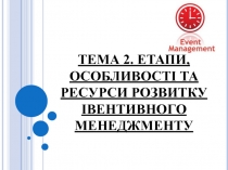 ТЕМА 2. ЕТАПИ, ОСОБЛИВОСТІ ТА РЕСУРСИ РОЗВИТКУ ІВЕНТИВНОГО МЕНЕДЖМЕНТУ