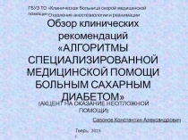 Обзор клинических рекомендаций АЛГОРИТМЫ СПЕЦИАЛИЗИРОВАННОЙ МЕДИЦИНСКОЙ ПОМОЩИ