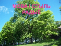 МОВА І СТЫЛЬ РАДЫЁ