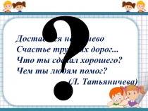 Достаётся не дёшево
Счастье трудных дорог...
Что ты сделал хорошего?
Чем ты