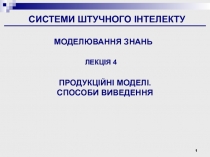 1
СИСТЕМИ ШТУЧНОГО ІНТЕЛЕКТУ
ЛЕКЦІЯ 4
ПРОДУКЦІЙНІ МОДЕЛІ. СПОСОБИ