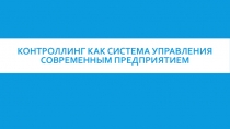 Контроллинг как система управления современным предприятием