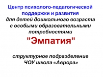 Центр психолого-педагогической поддержки и развития для детей дошкольного