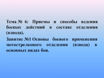 Тема № 6: Приемы и способы ведения боевых действий в составе отделения