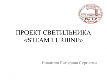 ПРОЕКТ СВЕТИЛЬНИКА  STEAM TURBINE