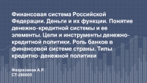 Финансовая система Российской Федерации. Деньги и их функции. Понятие