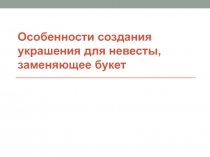 Особенности создания украшения для невесты, заменяющее букет