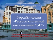 Установочная презентация Н.С. Ладыжец – зав. каф. социологии, профессора ФСФ