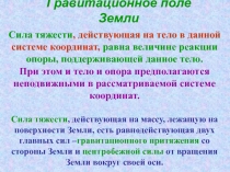 Гравитационное поле Земли