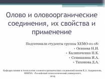 Олово и оловоорганические соединения, их свойства и применение