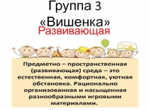 Группа 3 Вишенка